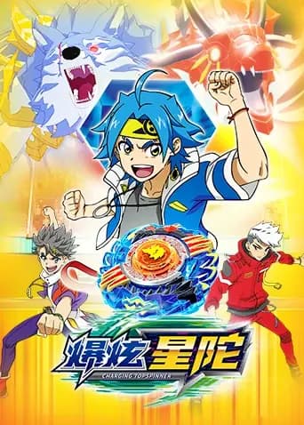 爆炫星陀海报