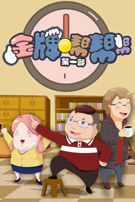 金牌帮帮帮 第一部海报