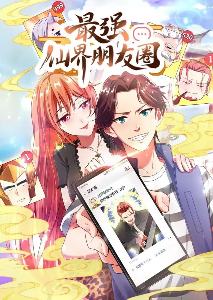 最强仙界朋友圈·动态漫海报