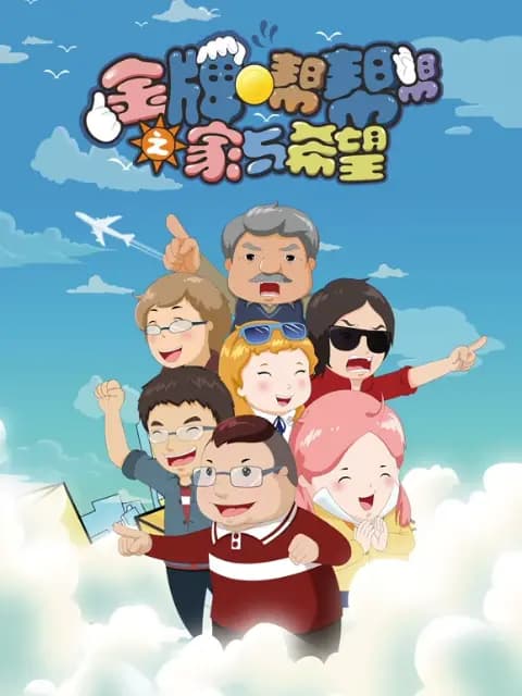 金牌帮帮帮之家与希望海报