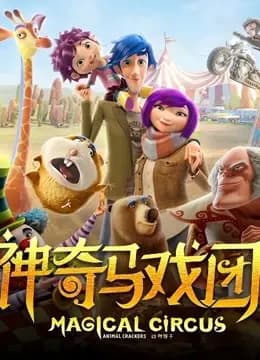 神奇马戏团之动物饼干（普通话）海报