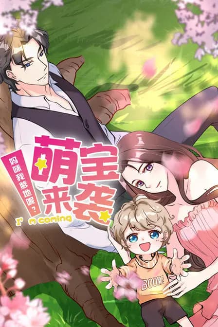 萌宝来袭 妈咪我爹地呢海报