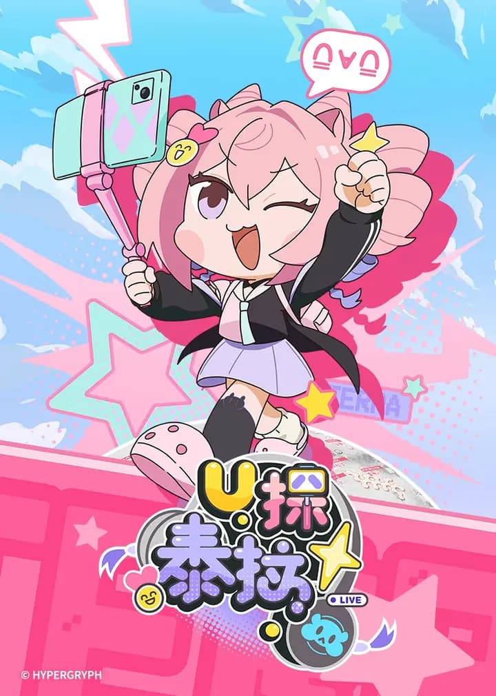 U探泰拉海报