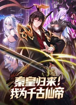 秦皇归来!我为千古仙帝动态漫画海报
