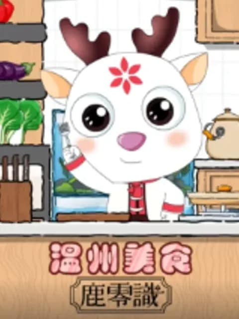温州美食鹿零識海报