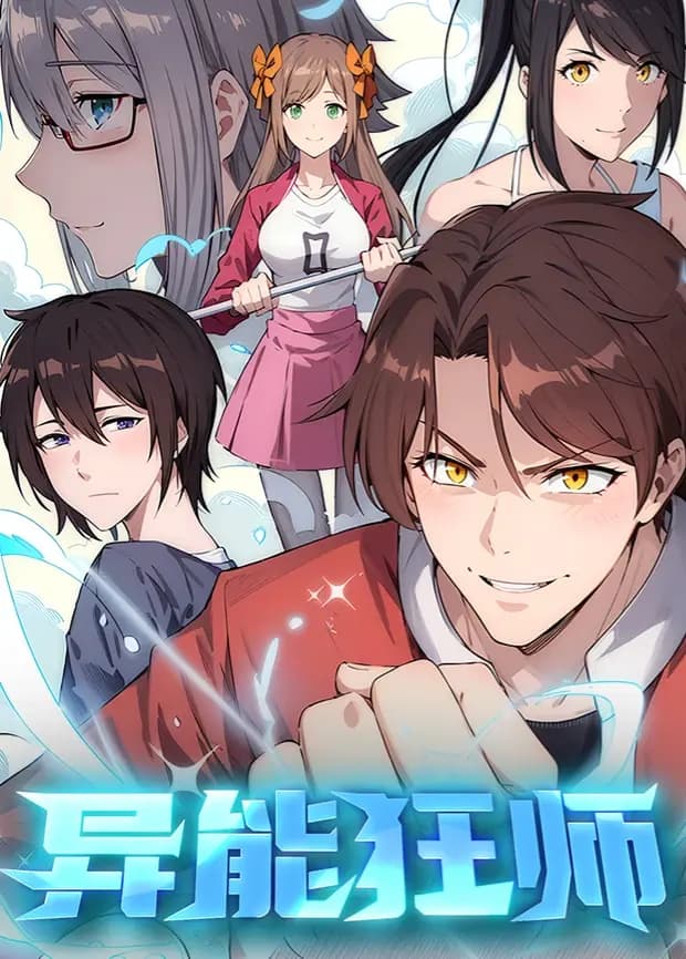 异能狂师第一季海报