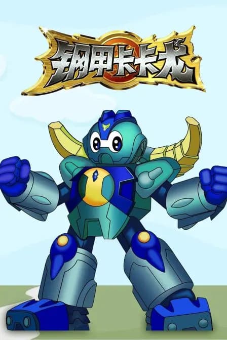 钢甲卡卡龙海报