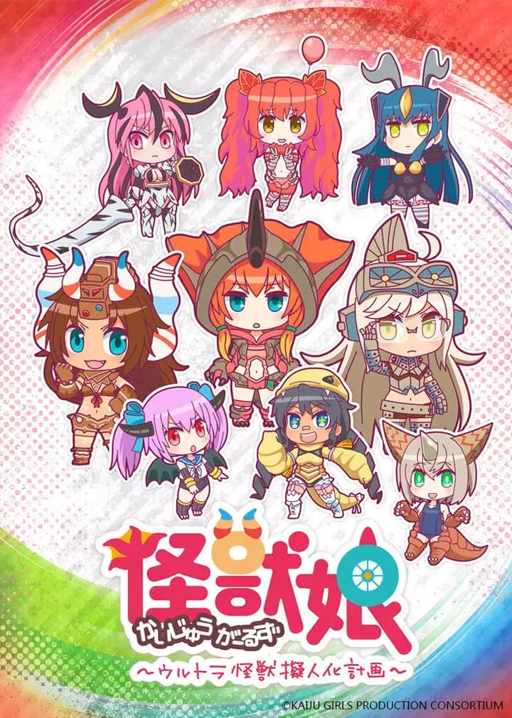 奥特怪兽拟人化计划 怪兽娘海报