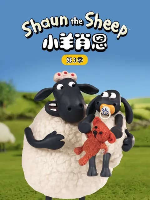 小羊肖恩第三季海报
