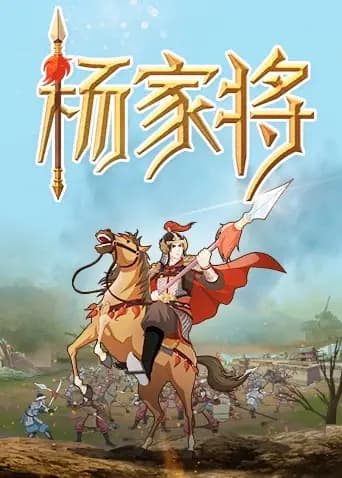 杨家将海报