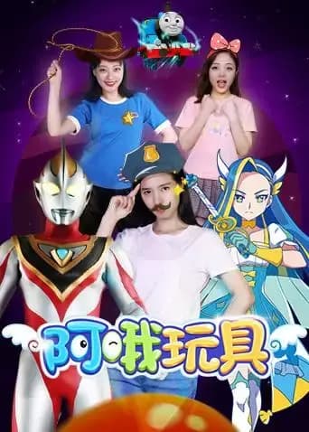阿哦玩具海报