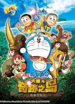 哆啦A梦 剧场版 大雄与奇迹之岛海报