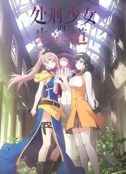 处刑少女的生存之道海报