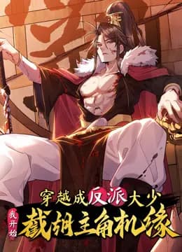 穿越成反派大少,我开始截胡主角机缘动态漫画海报
