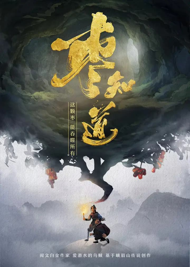 枣知道海报