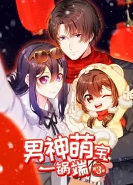 男神萌宝一锅端 动态漫画 第三季海报