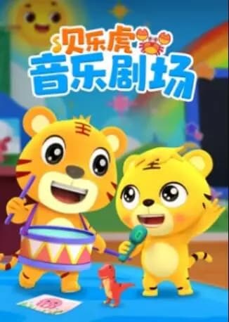 贝乐虎音乐剧场海报