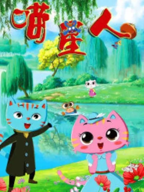 喵星人第一季海报
