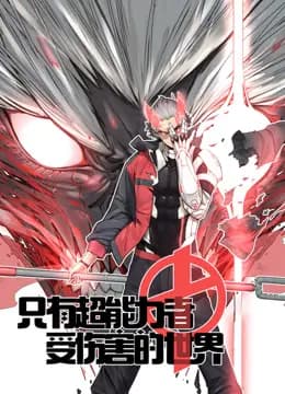 只有超能力者受伤的世界动态漫画海报