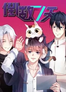 倒数七天 动态漫画海报