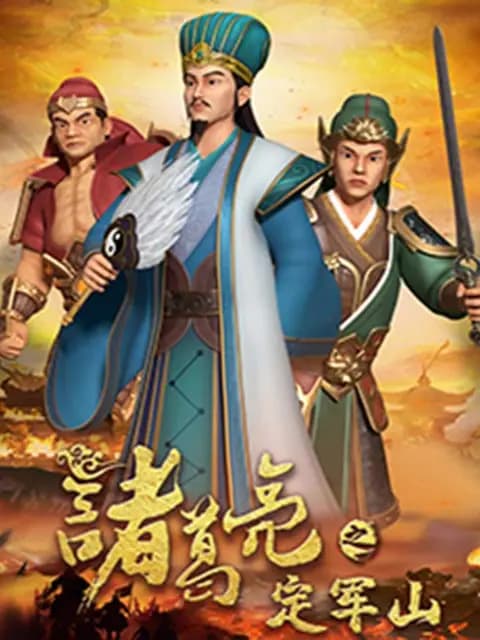诸葛亮之定军山