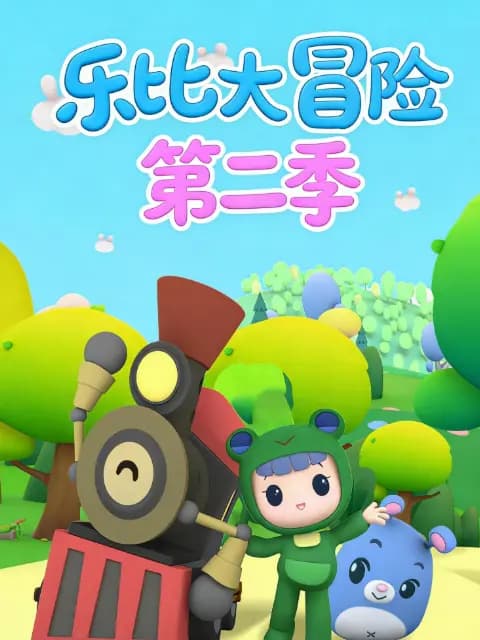 乐比大冒险第二季海报
