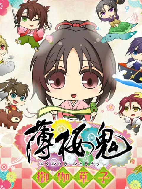 薄樱鬼 御伽草子海报