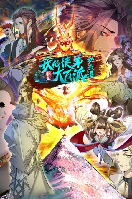 我的徒弟都是大反派·动态漫海报