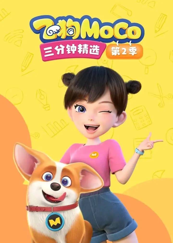 飞狗MOCO三分钟精选 第二季海报