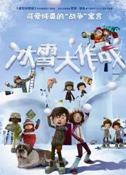 冰雪大作战（普通话）海报