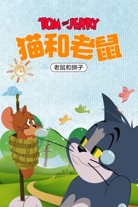 猫和老鼠 老鼠和狮子海报