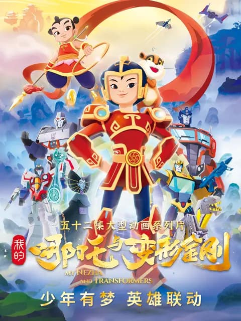 我的哪吒与变形金刚海报