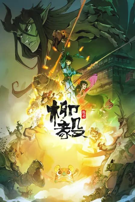柳毅传奇海报