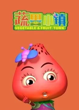 蔬果小镇海报