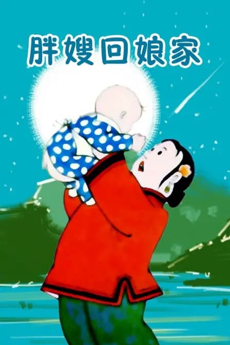 胖嫂回娘家海报