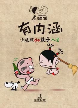 小破孩有内涵海报