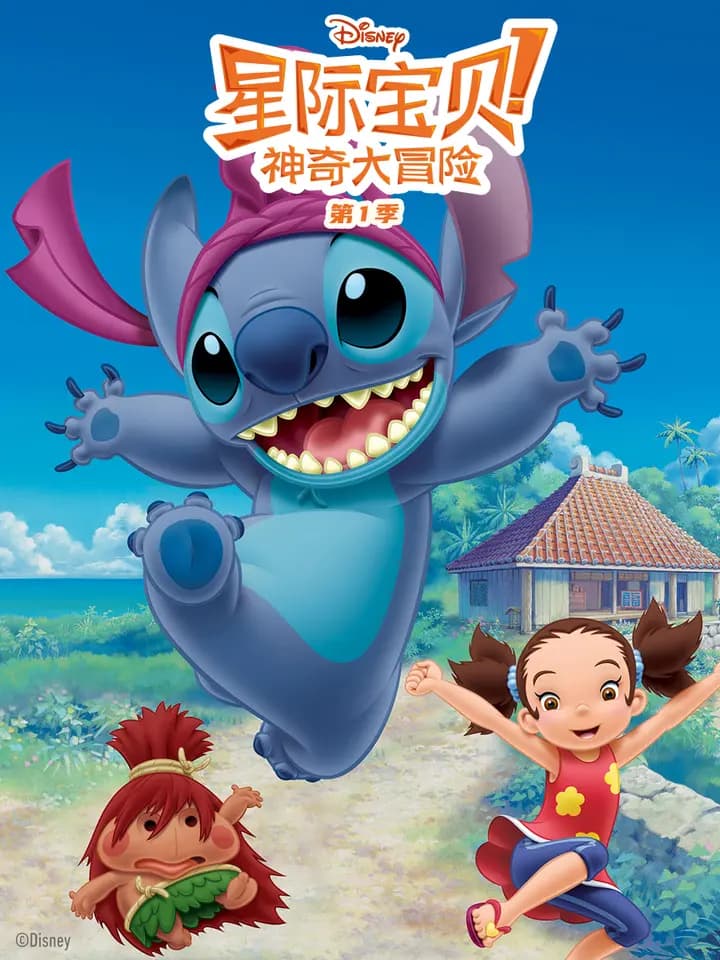 星际宝贝:神奇大冒险第一季海报