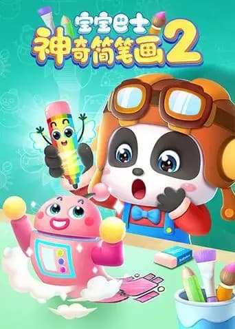 宝宝巴士之神奇简笔画 第二季海报