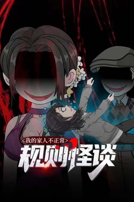规则怪谈：我的家人不正常海报