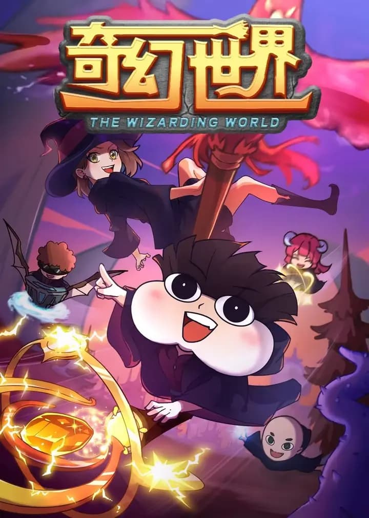 小品一家人之奇幻世界海报