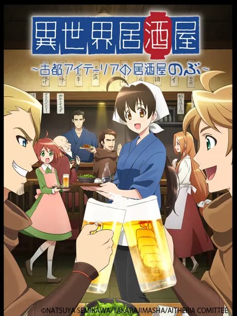 异世界居酒屋～古都阿伊特力亚的居酒屋阿信～海报
