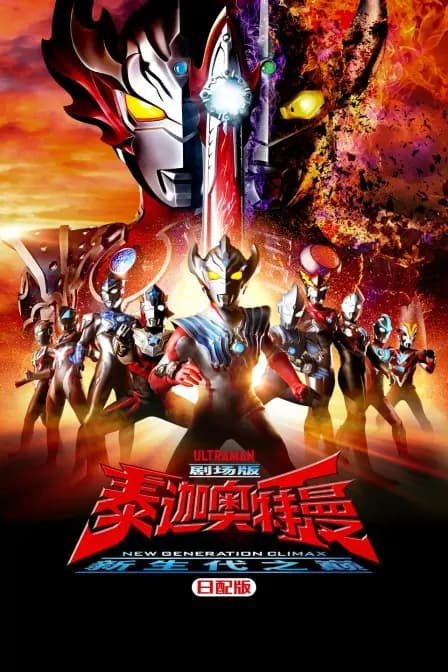 泰迦奥特曼剧场版 新生代之巅 日配版海报