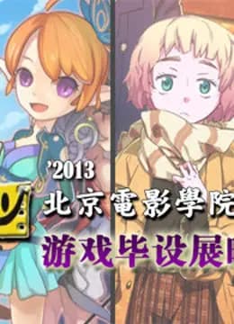 北京电影学院游戏毕设展映海报