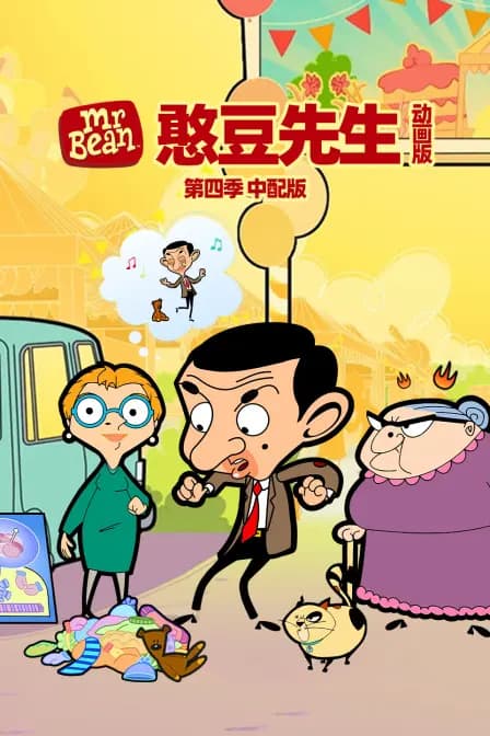 憨豆先生动画版第四季中配版海报