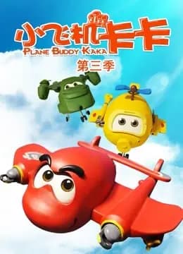 小飞机卡卡第三季海报