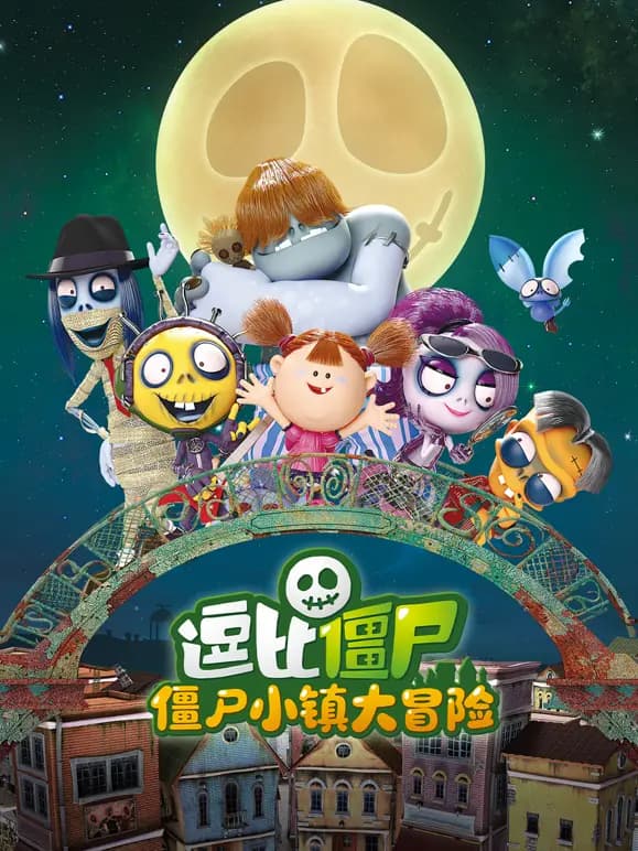 逗比僵尸之僵尸小镇大冒险海报