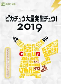 2019皮卡丘大量发生！海报