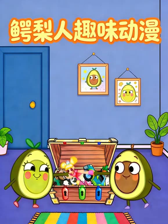 鳄梨人趣味动漫海报