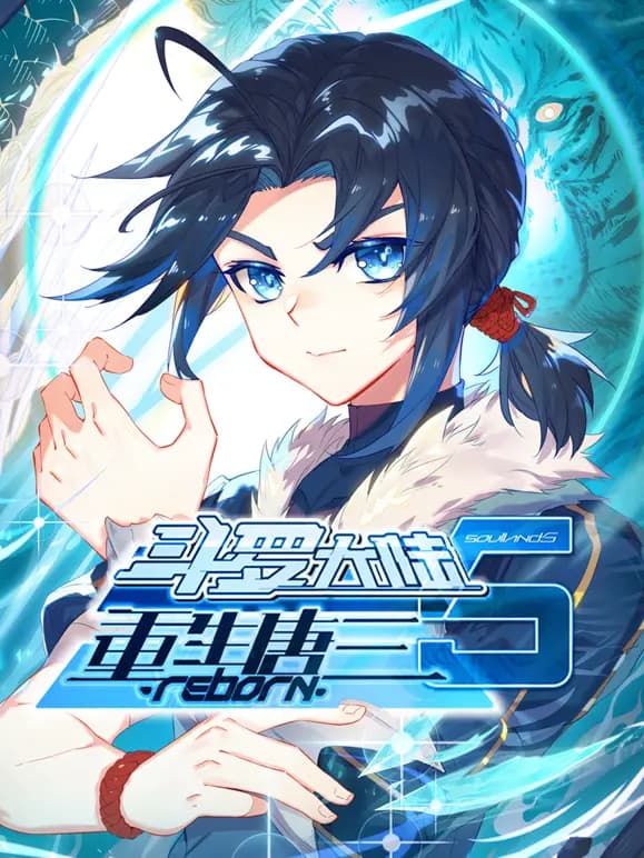 斗罗大陆5重生唐三动态漫画海报