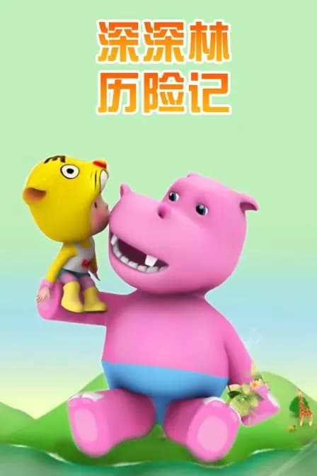 深深林历险记海报